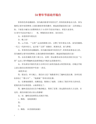 54青年节活动开场白