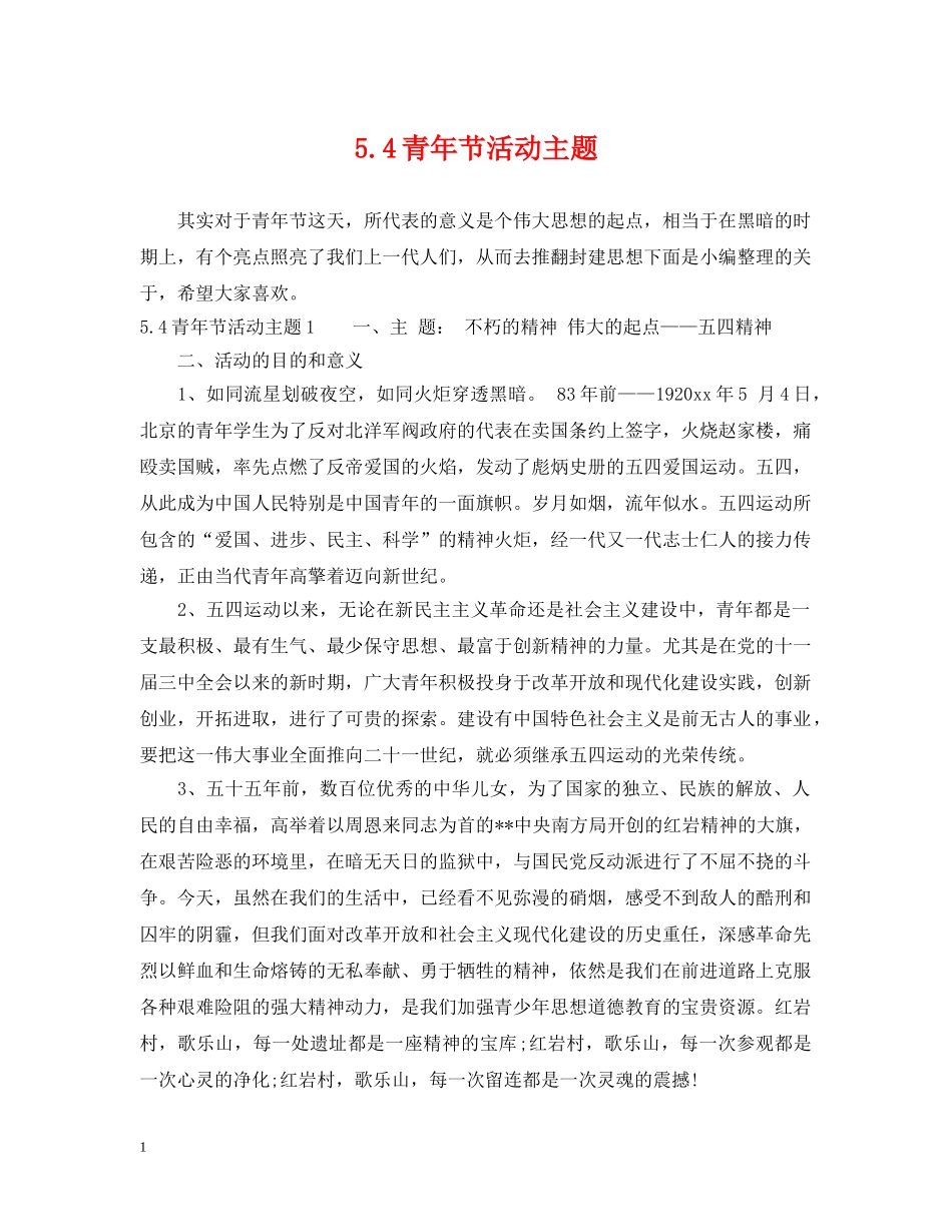 54青年节活动主题_第1页