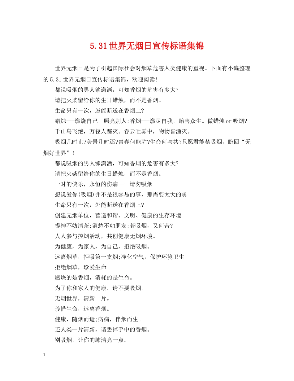 531世界无烟日宣传标语集锦_第1页