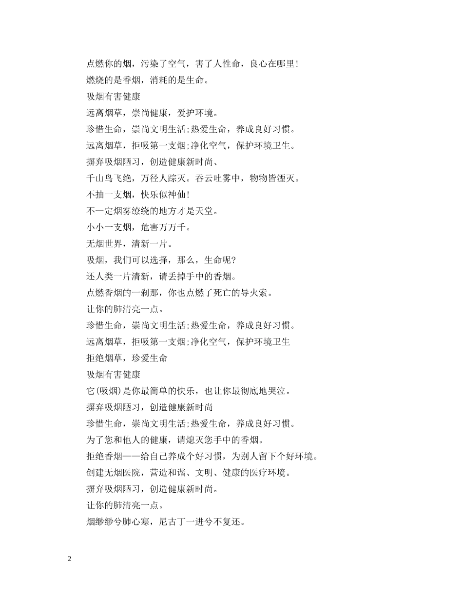 531世界无烟日宣传标语集锦_第2页