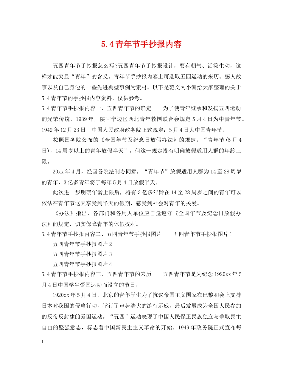 54青年节手抄报内容_第1页