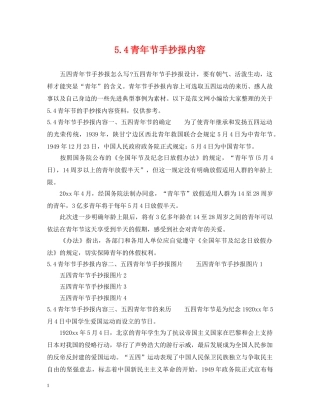 54青年节手抄报内容