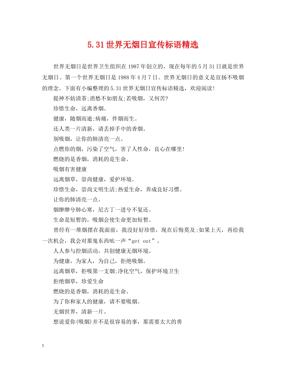 531世界无烟日宣传标语精选_第1页