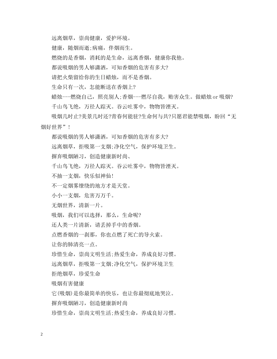 531世界无烟日宣传标语精选_第2页
