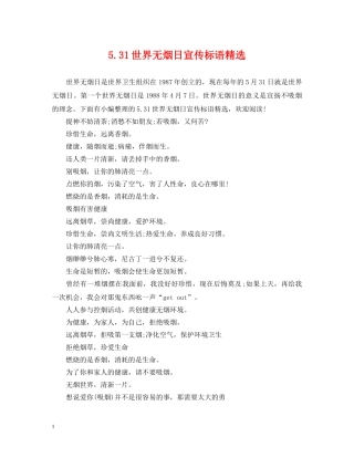 531世界无烟日宣传标语精选
