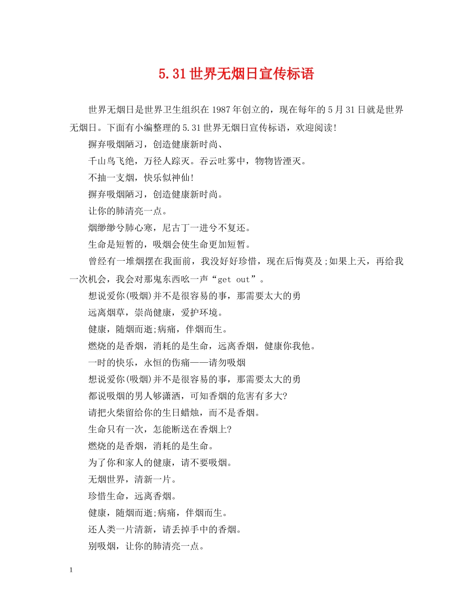531世界无烟日宣传标语_第1页