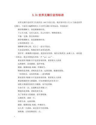 531世界无烟日宣传标语