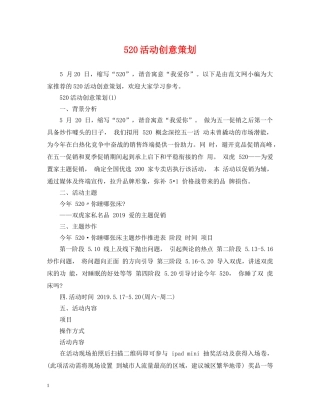 520活动创意策划