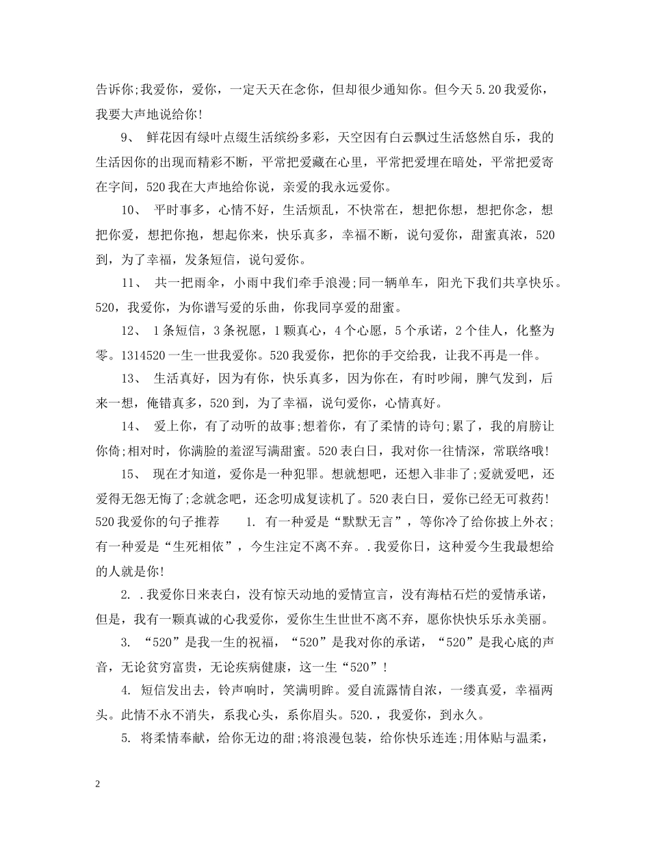 520我爱你的句子_第2页