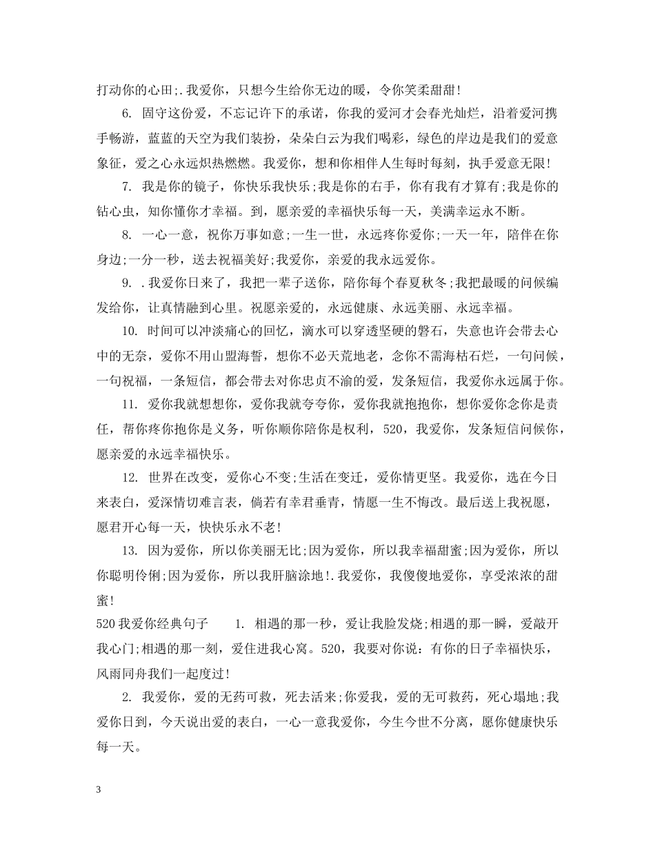 520我爱你的句子_第3页