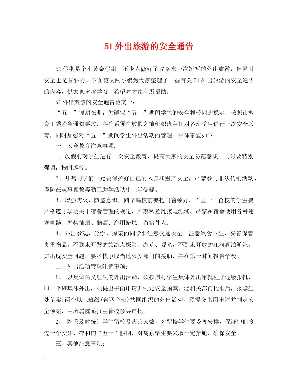 51外出旅游的安全通告_第1页