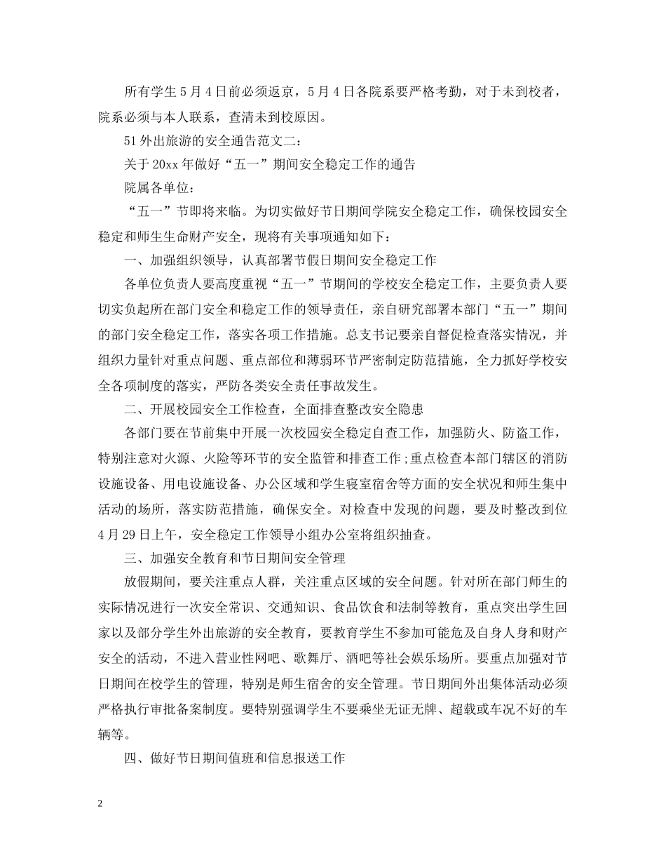 51外出旅游的安全通告_第2页