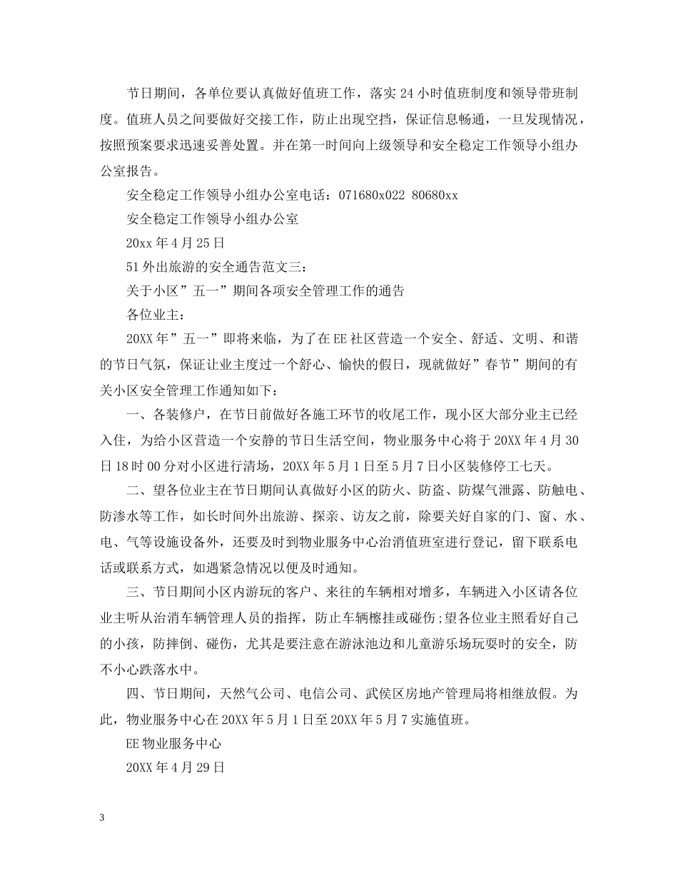 51外出旅游的安全通告_第3页