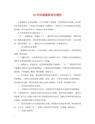 51外出旅游的安全通告