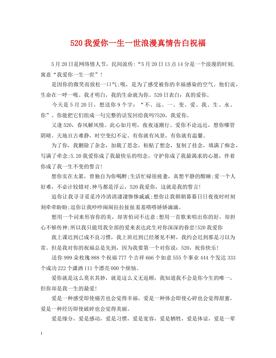 520我爱你一生一世浪漫真情告白祝福_第1页