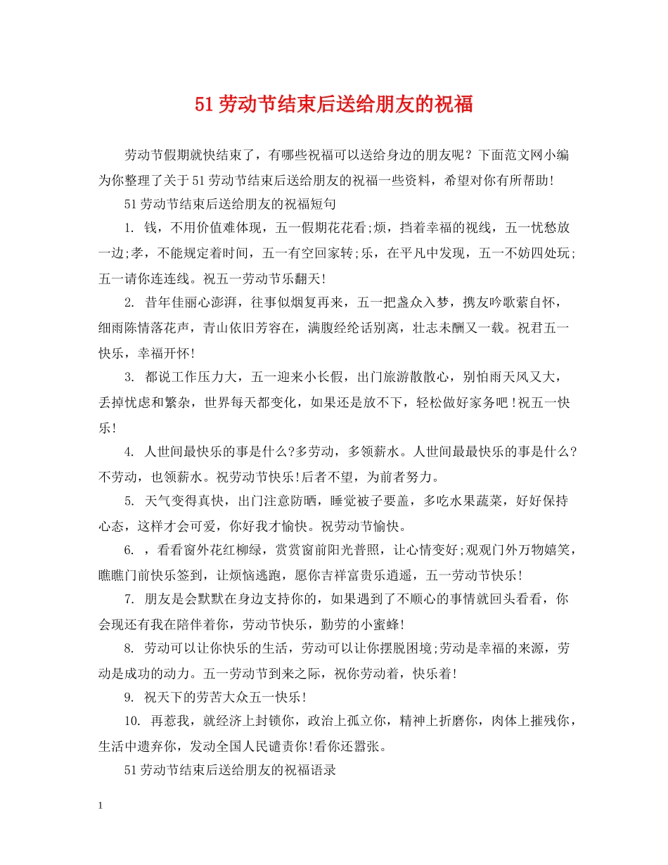 51劳动节结束后送给朋友的祝福_第1页
