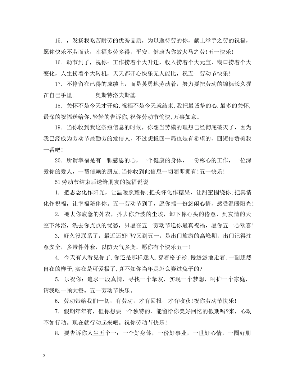 51劳动节结束后送给朋友的祝福_第3页