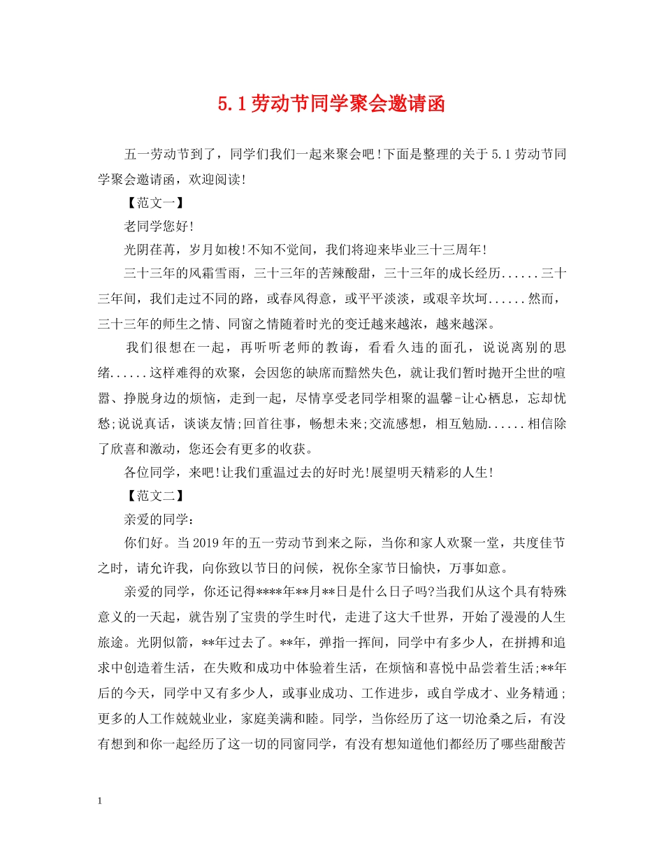51劳动节同学聚会邀请函_第1页