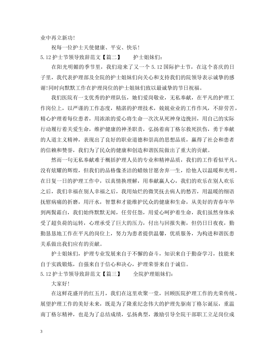 512护士节领导致辞范文_第3页