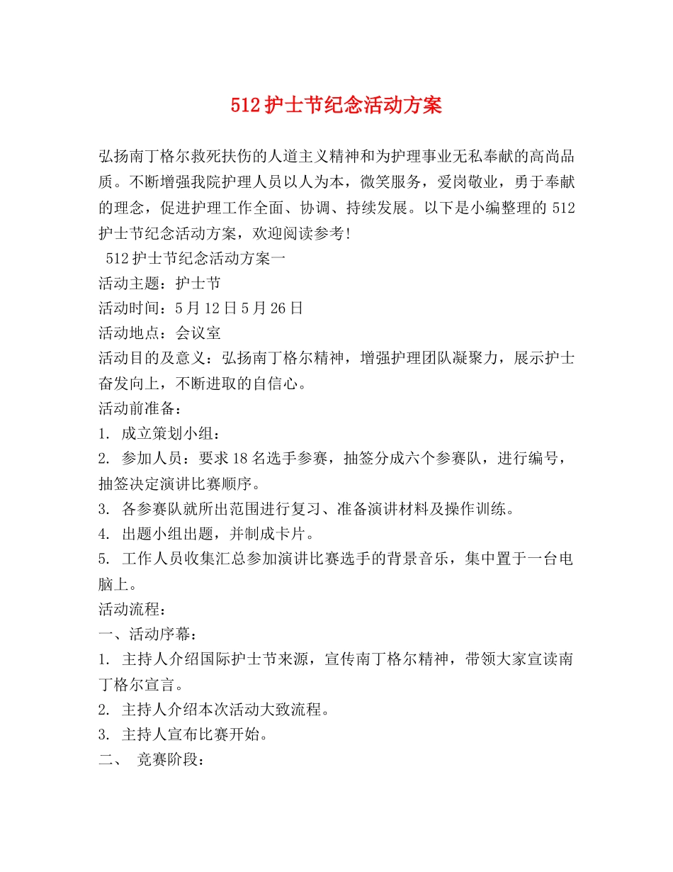 512护士节纪念活动方案_第1页