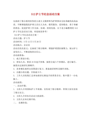 512护士节纪念活动方案