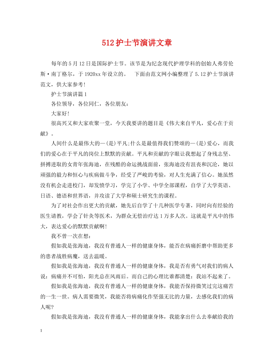 512护士节演讲文章_第1页