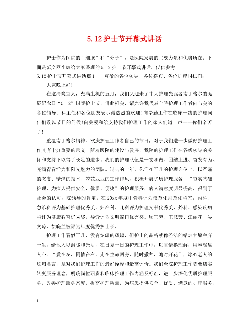 512护士节开幕式讲话_第1页