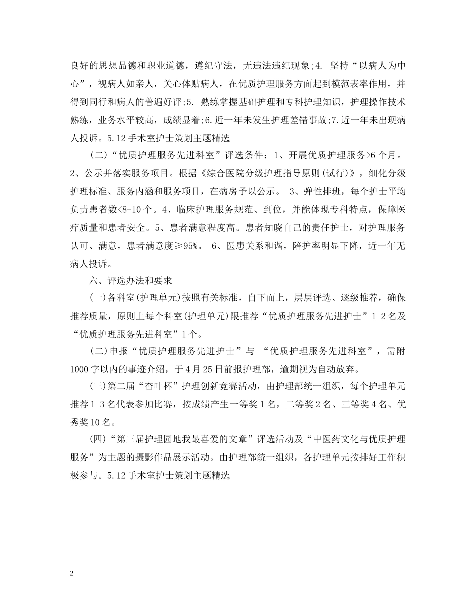 512手术室护士策划主题精选_第2页