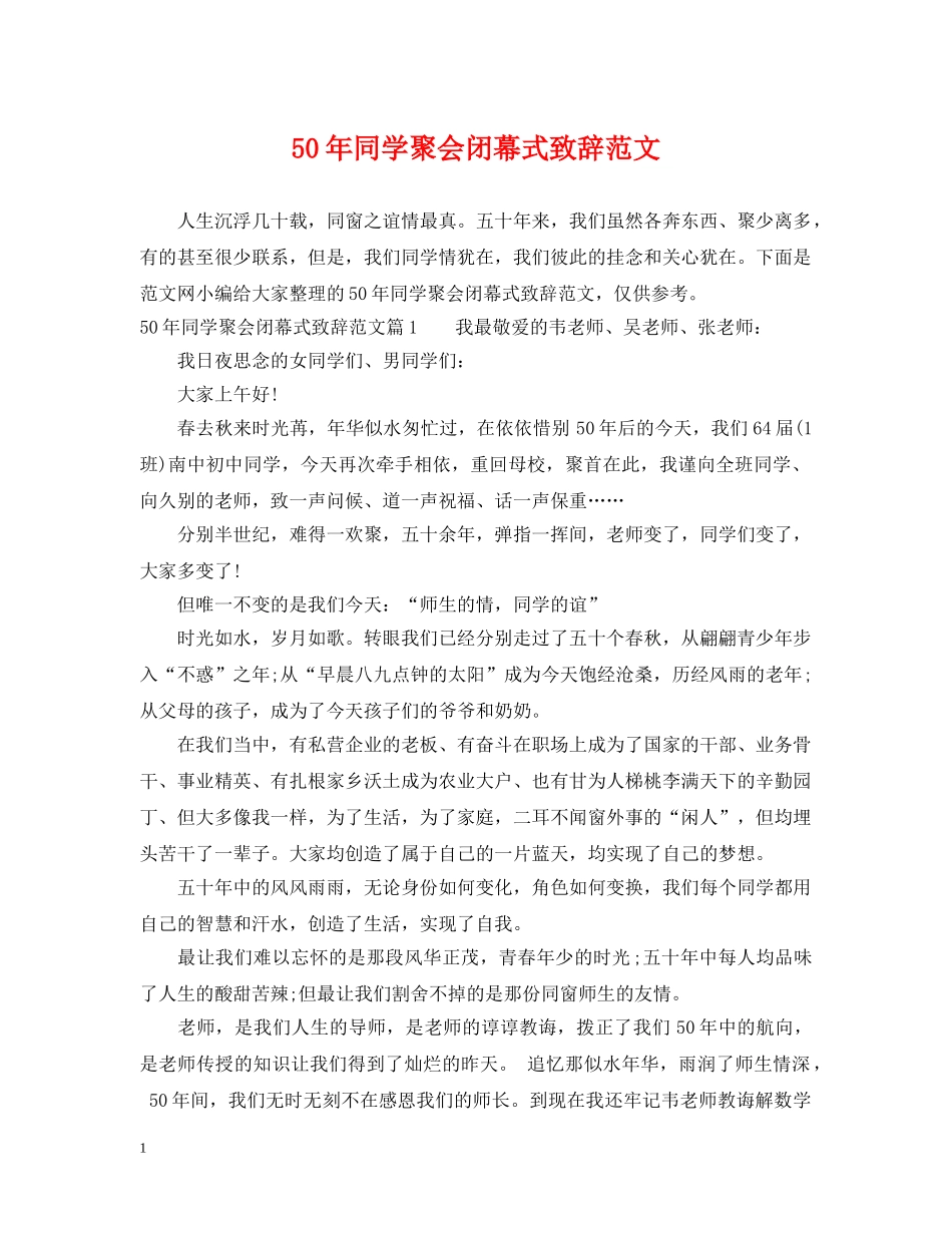 50年同学聚会闭幕式致辞范文_第1页