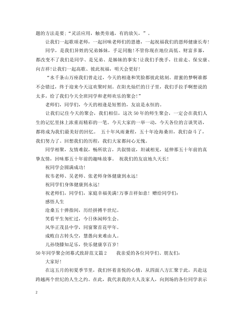 50年同学聚会闭幕式致辞范文_第2页