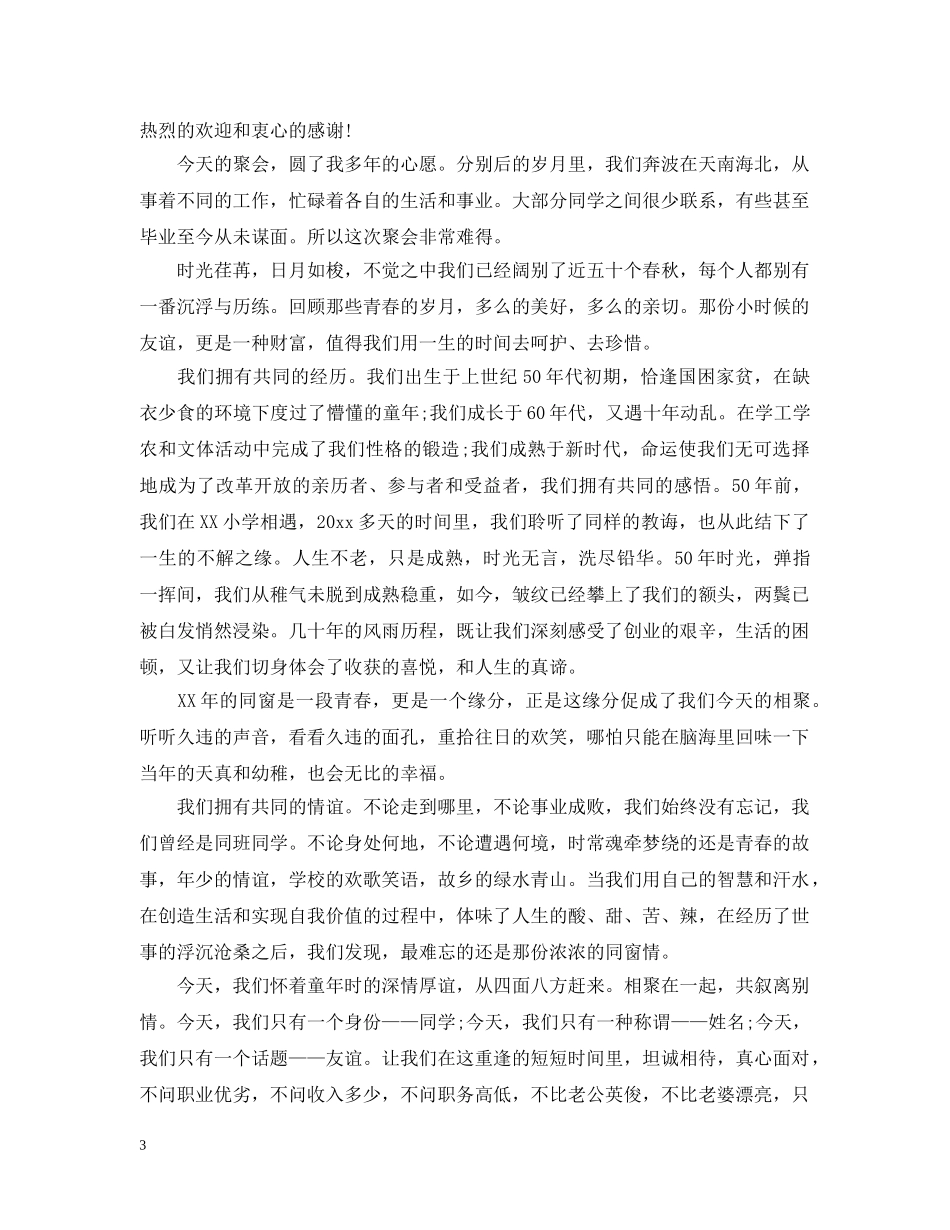 50年同学聚会闭幕式致辞范文_第3页