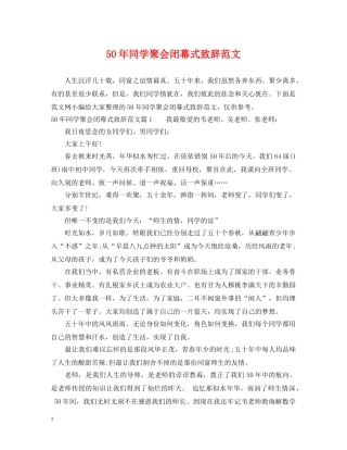 50年同学聚会闭幕式致辞范文
