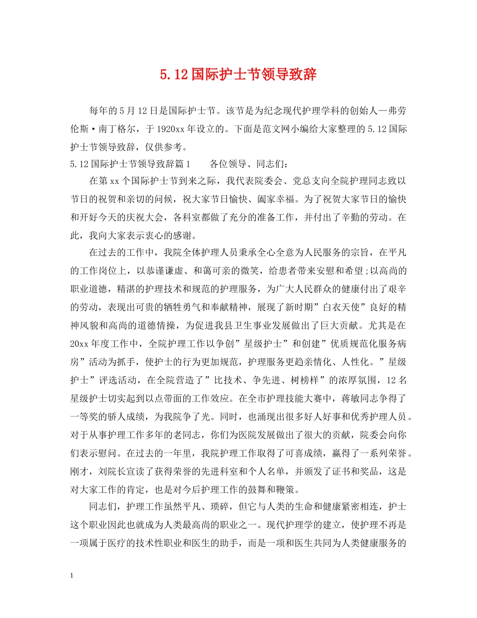 512国际护士节领导致辞_第1页