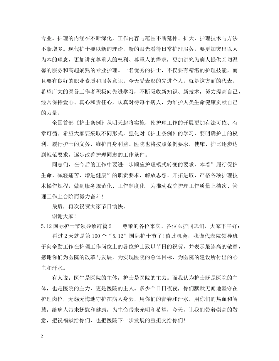 512国际护士节领导致辞_第2页