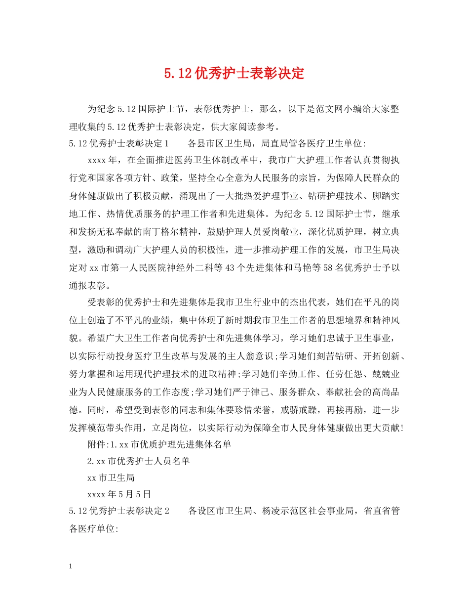 512优秀护士表彰决定_第1页