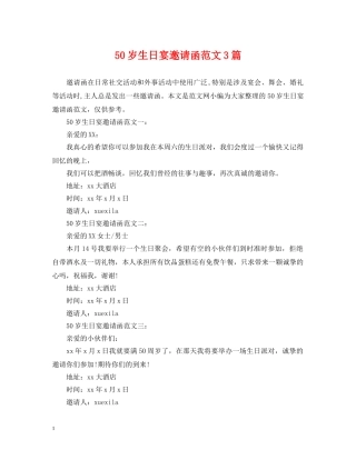 50岁生日宴邀请函范文3篇