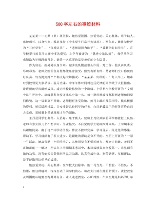 500字左右的事迹材料
