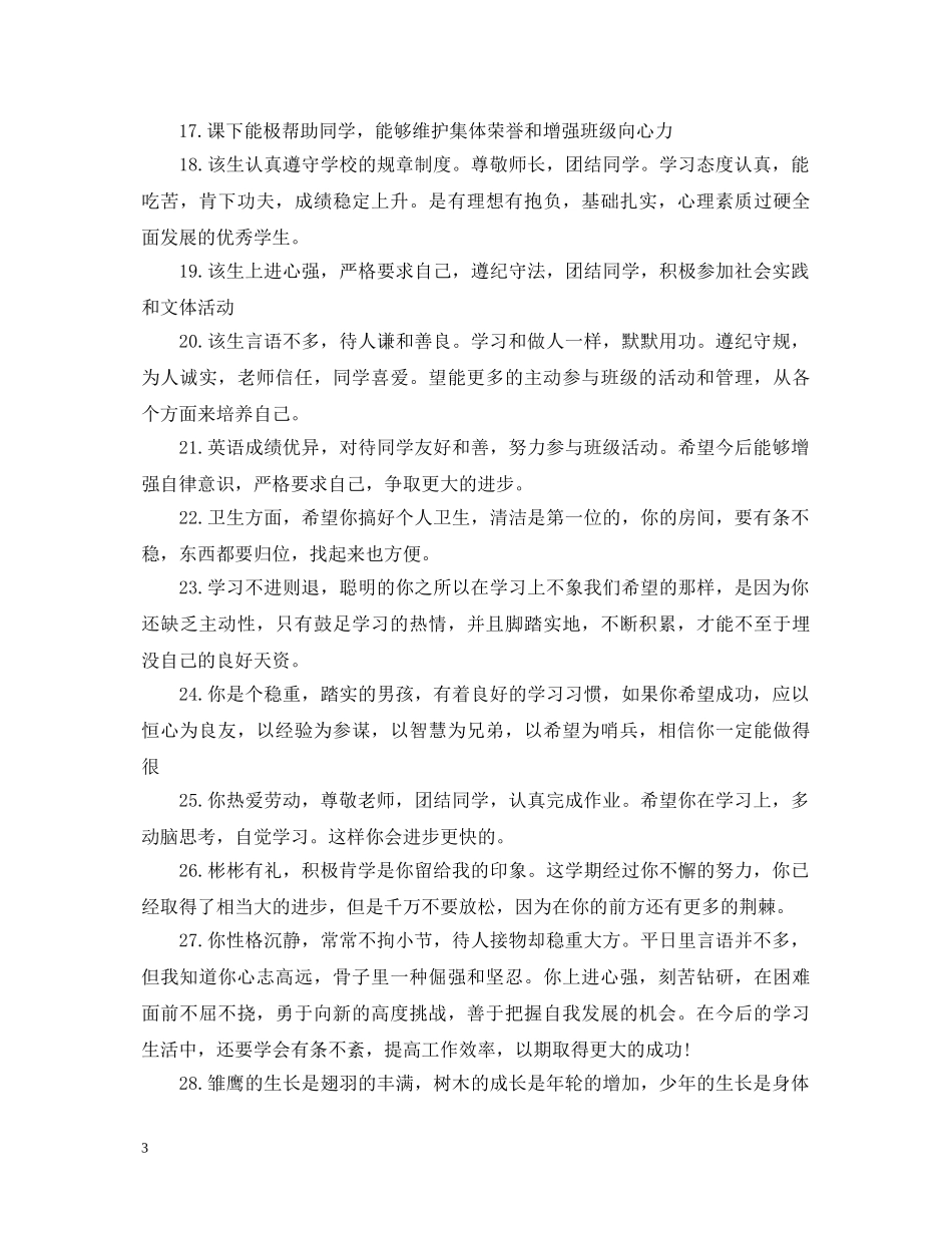 50字高中班主任评语_第3页