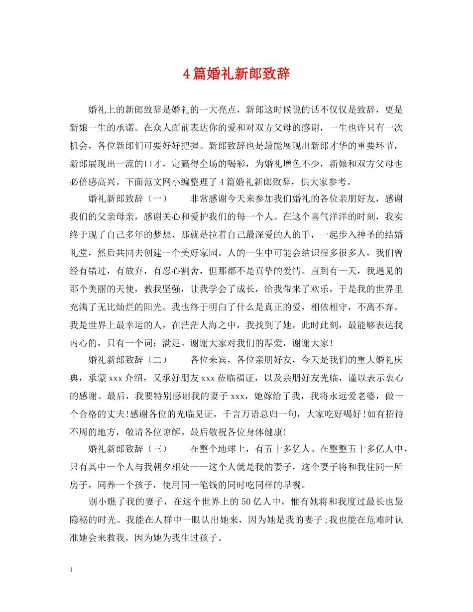 4篇婚礼新郎致辞_第1页