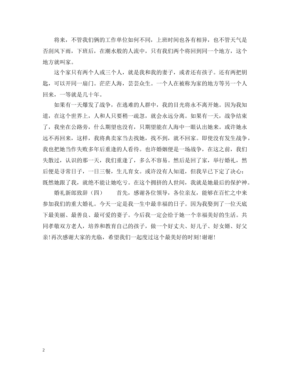 4篇婚礼新郎致辞_第2页