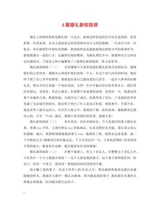 4篇婚礼新郎致辞