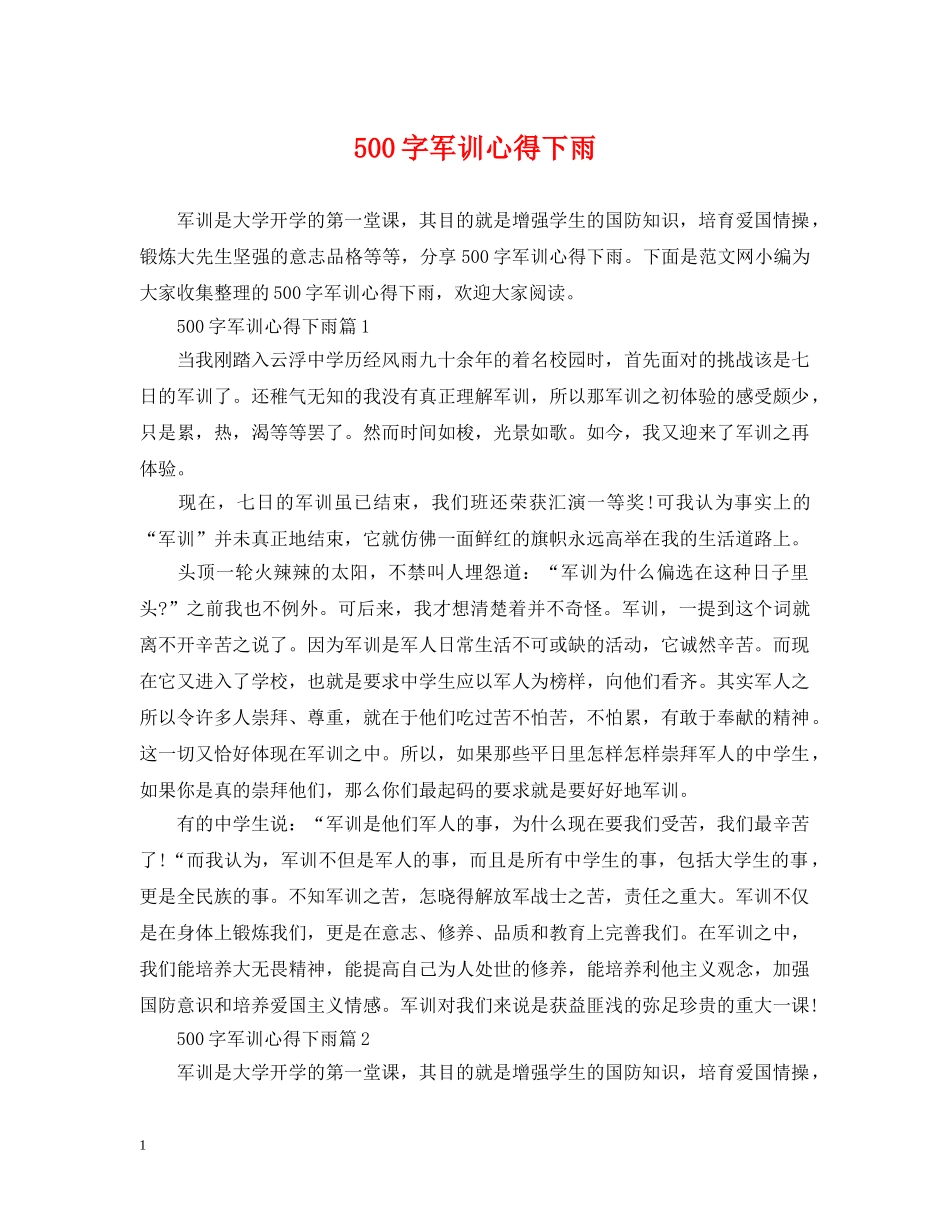 500字军训心得下雨_第1页