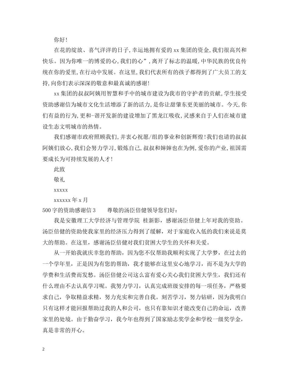500字的资助感谢信_第2页