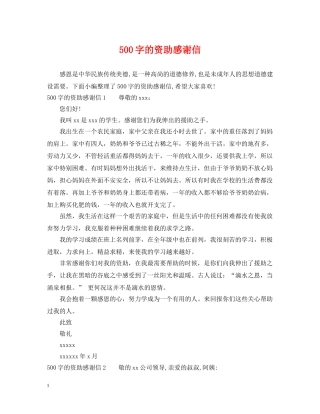 500字的资助感谢信