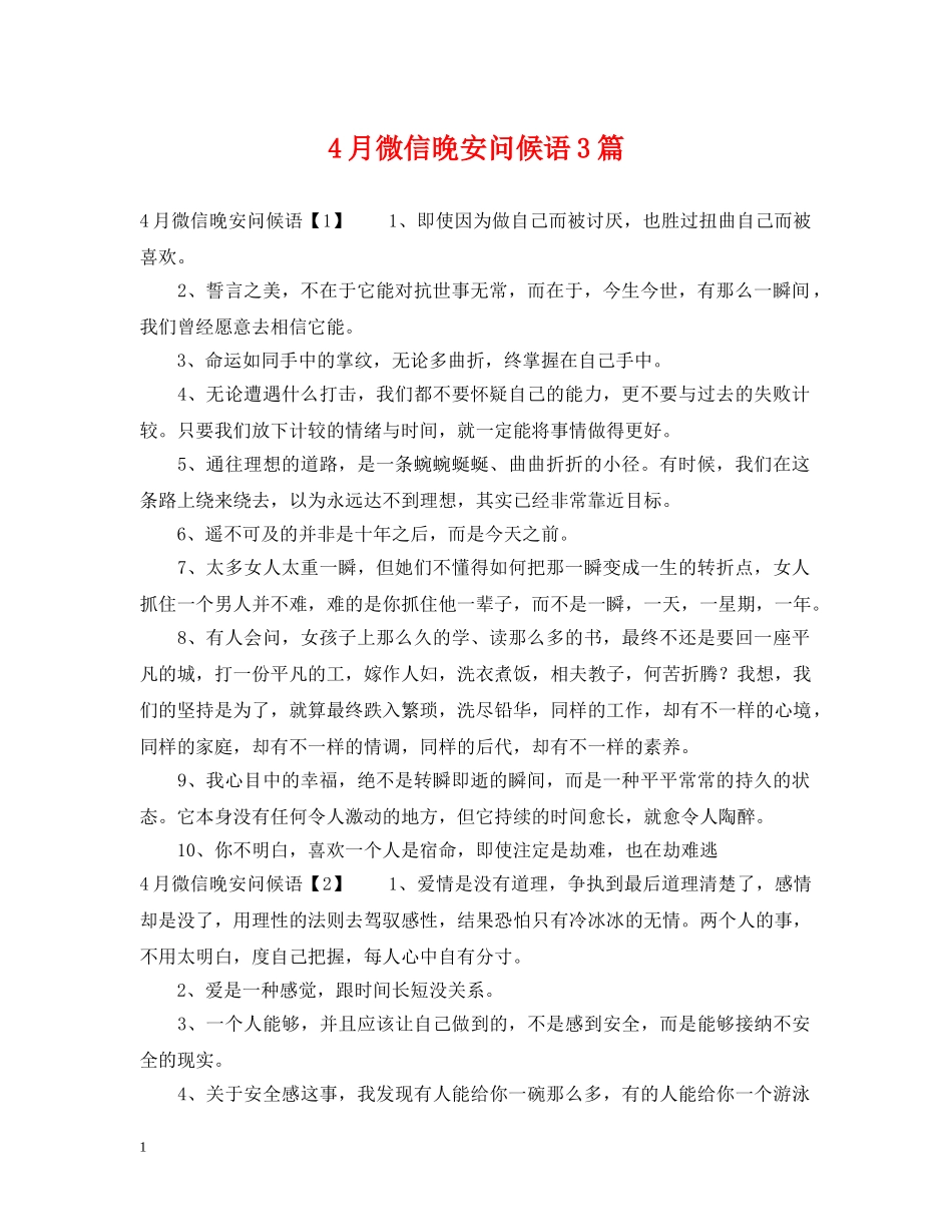 4月微信晚安问候语3篇_第1页