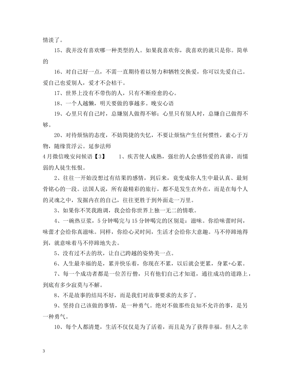 4月微信晚安问候语3篇_第3页