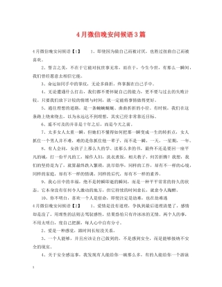 4月微信晚安问候语3篇