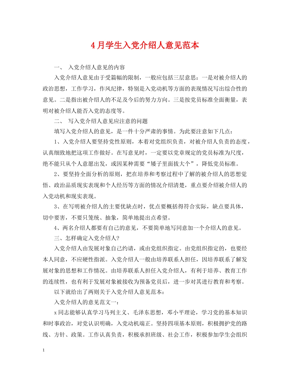 4月学生入党介绍人意见范本_第1页