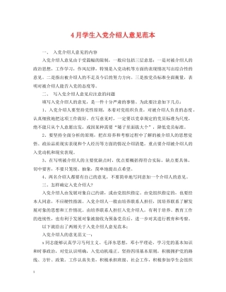 4月学生入党介绍人意见范本