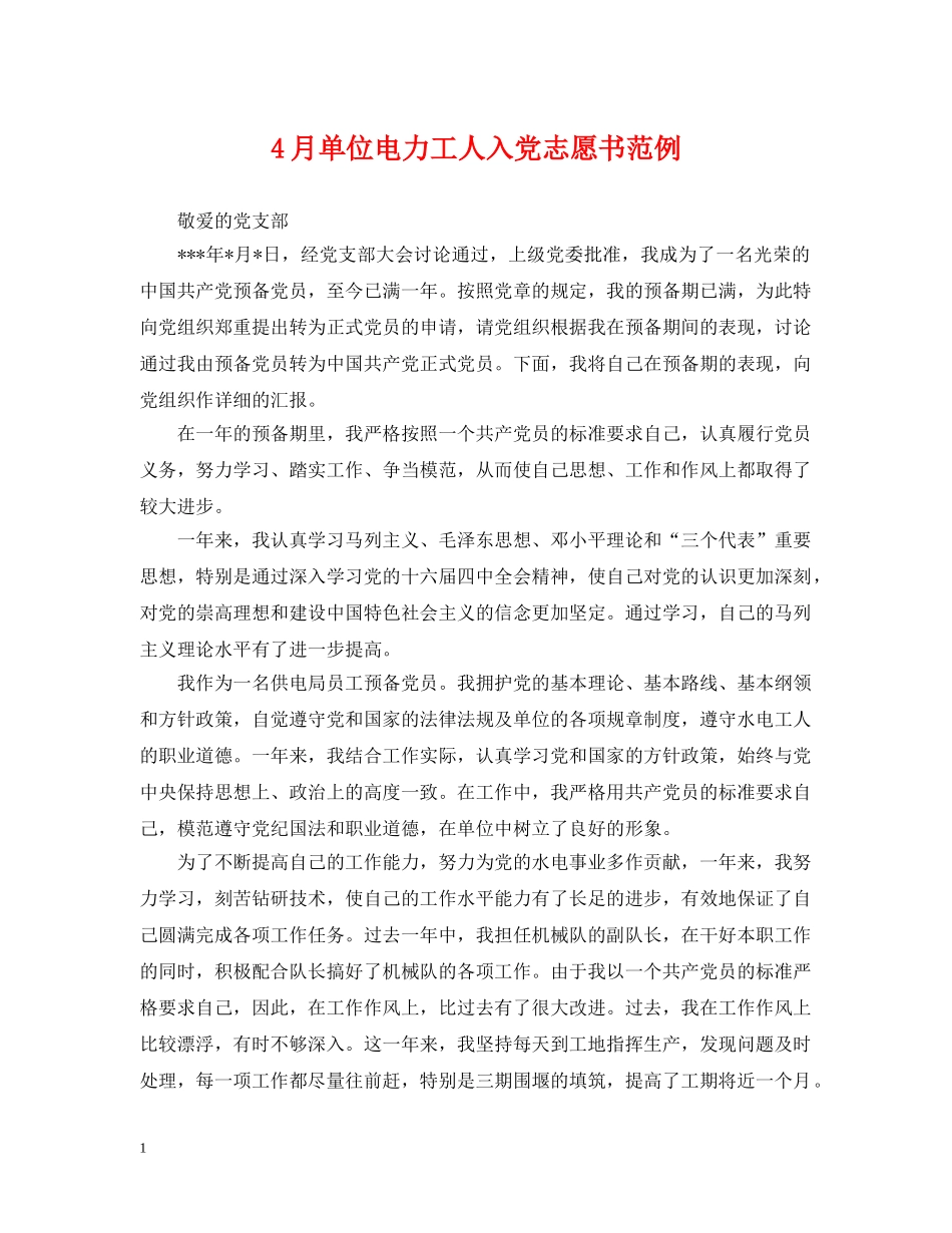 4月单位电力工人入党志愿书范例_第1页